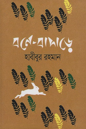 Bone-Badar (বনে-বাদাড়ে)
