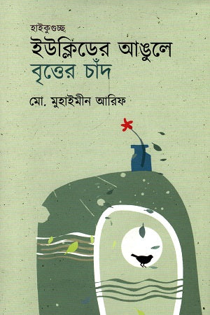 The Moon of the Circle on Euclid's Finger (ইউক্লিডের আঙুলে বৃত্তের চাঁদ)