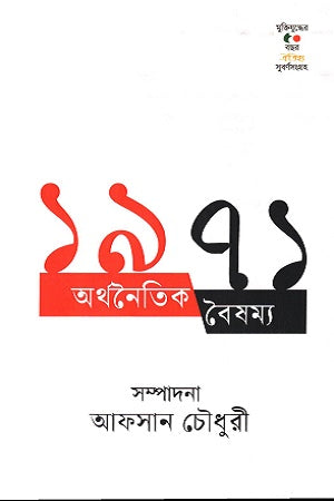 1971 Arthonowtik Boishommo (১৯৭১ অর্থনৈতিক বৈষম্য)