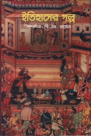 Itihasher Golpo (ইতিহাসের গল্প)