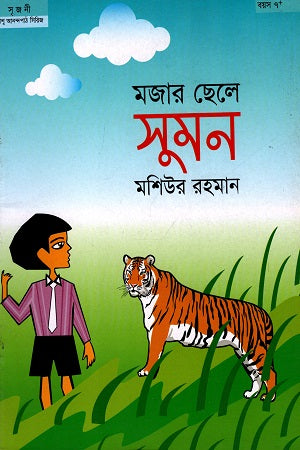 Majhar Chhele Suman (মজার ছেলে সুমন)