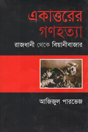 Ekattorer Gonohotya: Rajdhani theke Bianibazar (একাত্তরের গণহত্যা : রাজধানী থেকে বিয়ানীবাজার)