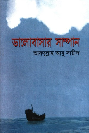 Bhalobashar Sampan (ভালোবাসার সাম্পান)