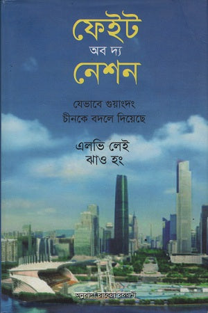 Fate of the Nation (ফেইট অব দ্য নেশন)