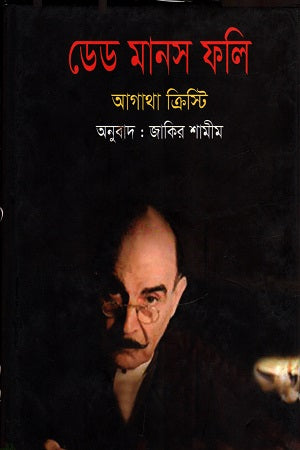 Dead Man's Folly (ডেড মানস ফলি)