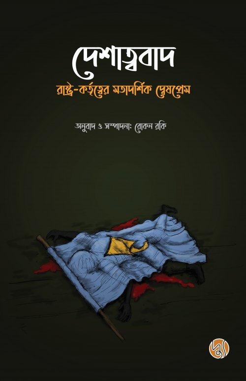 Deshattobad: Rastro-Korttitter Motadarsik Doshprem (দেশাত্ববাদঃ রাষ্ট্র-কর্তৃত্বের মতাদর্শিক দ্বেষপ্রেম)