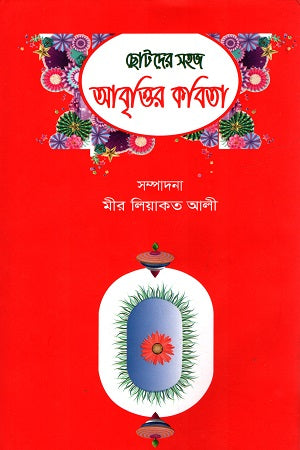 Chotoder Sohoj Abrittir Kobita (ছোটদের সহজ আবৃত্তির কবিতা)