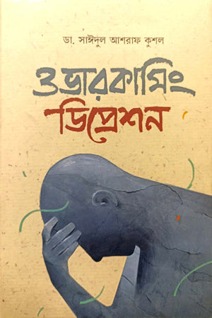 Overcoming Depression (ওভারকামিং ডিপ্রেশন)