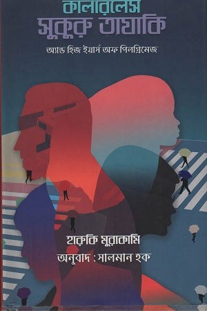 Colorless Tsukuru Tazaki (কালারলেস সুকুরু তাযাকি)