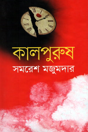 Kalpurush (কালপুরুষ)