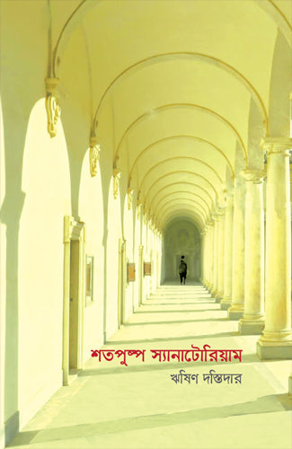 Shatpushpo Sanatorium (শতপুষ্প স্যানাটোরিয়াম)