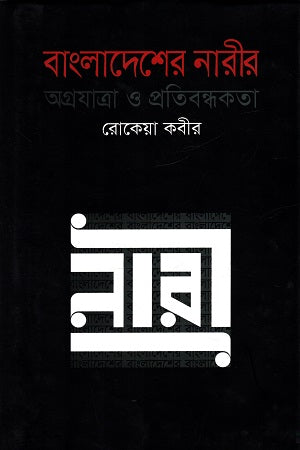 Bangladesher Narir Agrojatra O Protibondhokota (বাংলাদেশের নারীর অগ্রযাত্রা ও প্রতিবন্ধকতা)