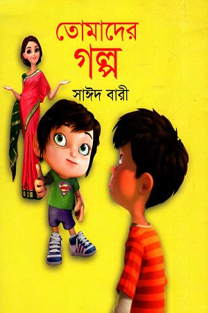 Tomader Golpo (তোমাদের গল্প)