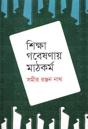 Shikkha Gobeshanay Mathkorm (শিক্ষা গবেষণায় মাঠকর্ম)