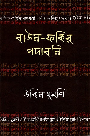 Baul-Fakir Podaboli: Ukil Munshi (বাউল-ফকির পদাবলিঃ উকিল মুনশি)