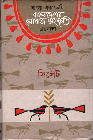 Bangladesher Lokoj Sanskriti (Sylhet) (বাংলাদেশের লোকজ সংস্কৃতি (সিলেট))