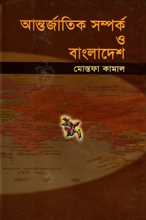 Antorjatik Somprok O Bangladesh (আন্তর্জাতিক সম্পর্ক ও বাংলাদেশ)