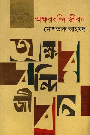 Akshorbondi Jibon (অক্ষরবন্দি জীবন)