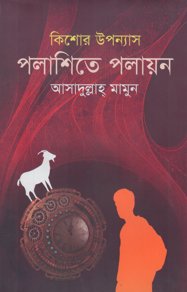 Polashite Polayon (পলাশিতে পলায়ন)