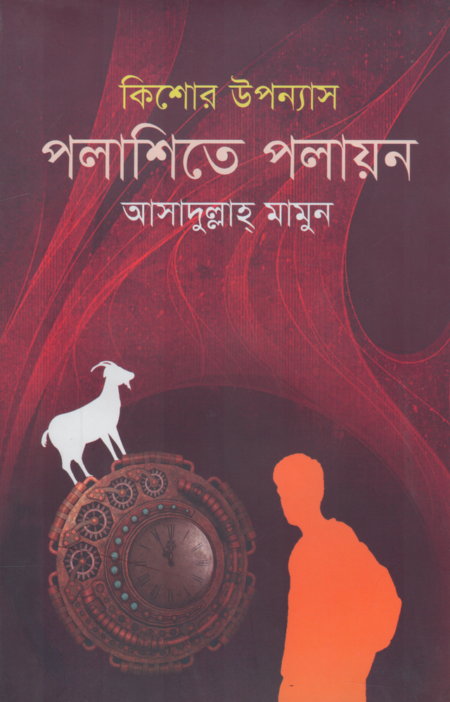 Polashite Polayon (পলাশিতে পলায়ন)