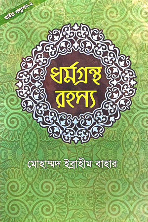 Dhormogrontho Rohossho (ধর্মগ্রন্থ রহস্য)