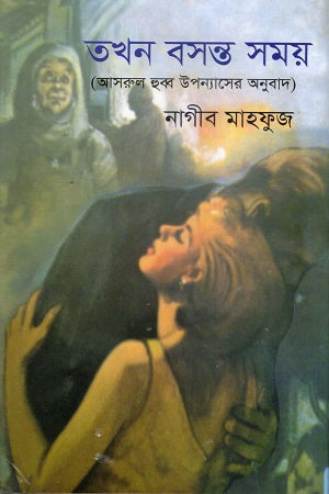 Tokhon Bosonto Shomoy (তখন বসন্ত সময়)