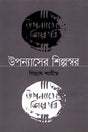 The Art Voice of the Novel (উপন্যাসের শিল্পস্বর)