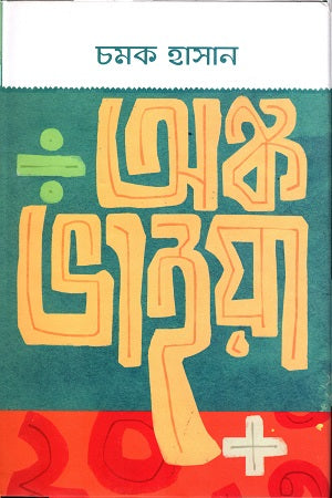 Ank Bhaiya (অঙ্ক ভাইয়া)