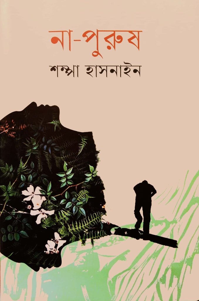 Na-Porush (না-পুরুষ)