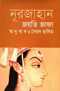 Nurjahan (নূরজাহান)