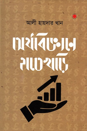 Arthobiggyane Hatekhori (অর্থবিজ্ঞানে হাতেখড়ি)