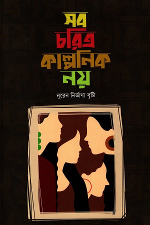 Sab Charitra Kalponik Nay (সব চরিত্র কাল্পনিক নয়)