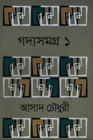 Goddysomogro 1 (Asad Chowdhury) (গদ্যসমগ্র ১ (আসাদ চৌধুরী))