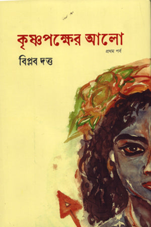 Krishnapokkher Alo Prothom Porbo (কৃষ্ণপক্ষের আলো প্রথম পর্ব)