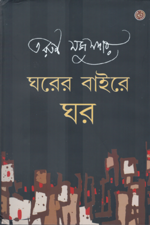Ghorer Baire Ghor (ঘরের বাইরে ঘর)