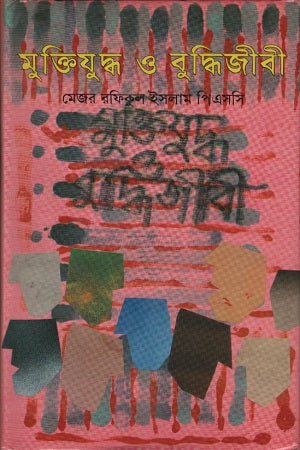 Muktijuddho O Buddhi Jibi (মুক্তিযুদ্ধ ও বুদ্ধিজীবী)