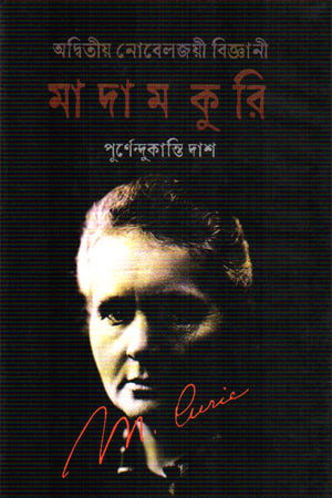 Madam Curie (মাদাম কুরি)