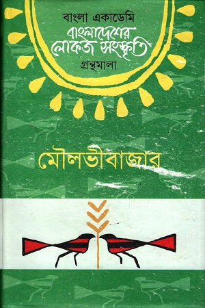 Bangladesher Lokoj Songskriti (Moulvibazar) (বাংলাদেশের লোকজ সংস্কৃতি (মৌলভীবাজার))