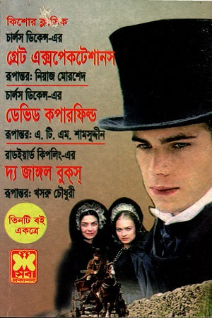 Three Books Together: Great Expectations, David Copperfield, and The Jungle... (তিনটি বই একত্রে গ্রেট এক্সপেকটেশানস ডেভিড কপার ফিল্ড ও দ্য জঙ্গল...)