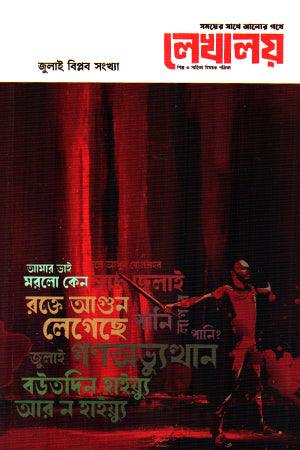 Lekhaloy July Bipol Sankhya (লেখালয় জুলাই বিপ্বল সংখ্যা)