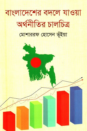 Bangladesher Badle Jawa Arthanitir Chalchitra (বাংলাদেশের বদলে যাওয়া অর্থনীতির চালচিত্র)