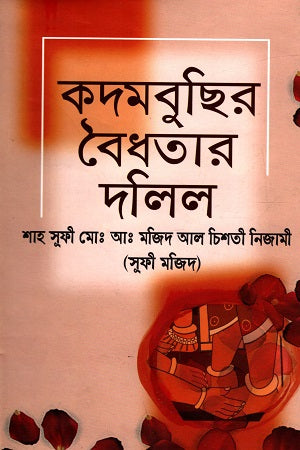 Kadambuchir Baidhatar Dalil (কদমবুছির বৈধতার দলিল)