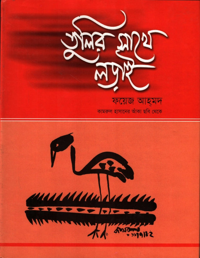 Tulir Sathe Ladai (তুলির সাথে লড়াই)