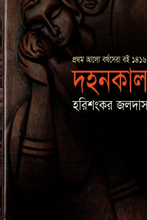 Dohonkal (দহনকাল)