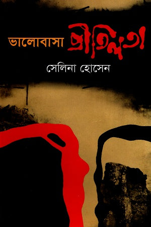 Bhalobasha Pritilata (ভালোবাসা প্রীতিলতা)