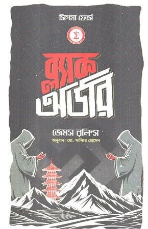 Black Order (ব্ল্যাক অর্ডার)