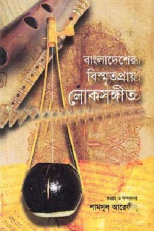 Bangladesher Bismritpraya Loksangeet: 1st Khand (বাংলাদেশের বিস্মৃতপ্রায় লোকসঙ্গীত : ১ম খণ্ড)