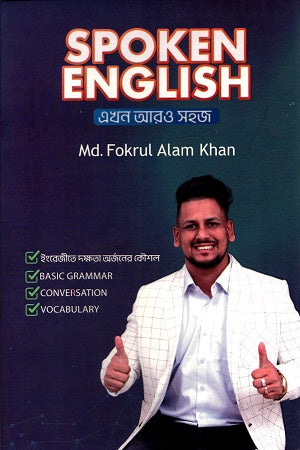 Spoken English Ekhon Aro Shoj (Spoken English এখন আরও সহজ)