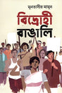 Bidrohi Bangali (বিদ্রোহী বাঙালি)