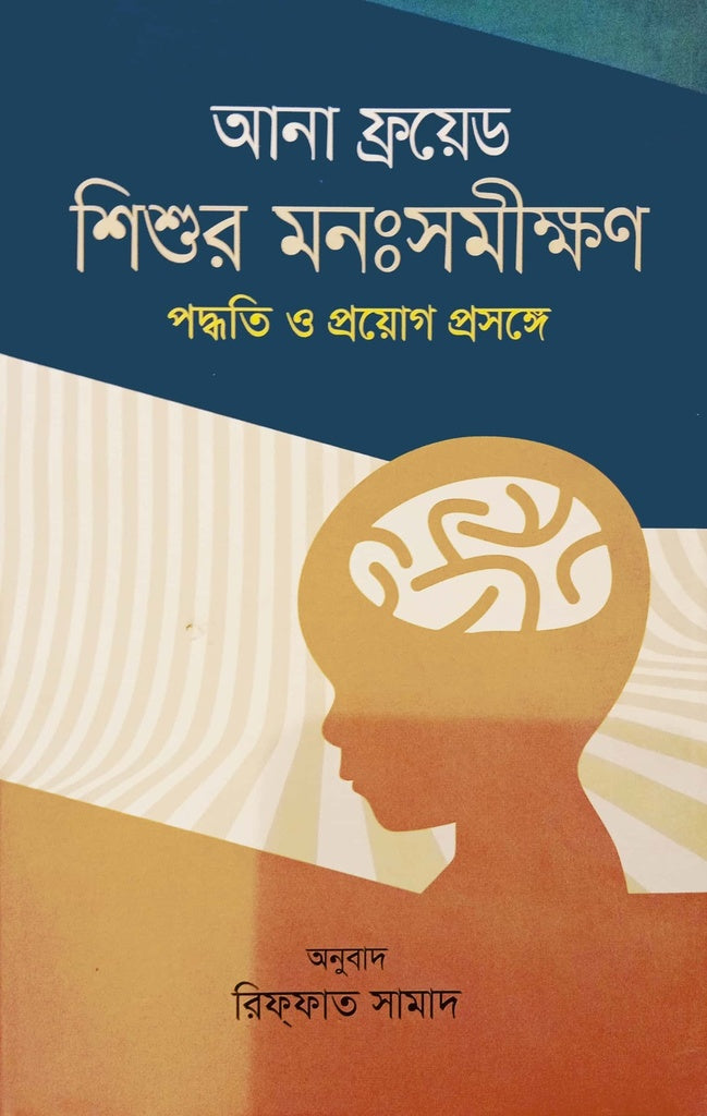 Shishur Monosomikkhon Poddhoti O Proyog Proshonge (শিশুর মনঃসমীক্ষণ পদ্ধতি ও প্রয়োগ প্রসঙ্গে)